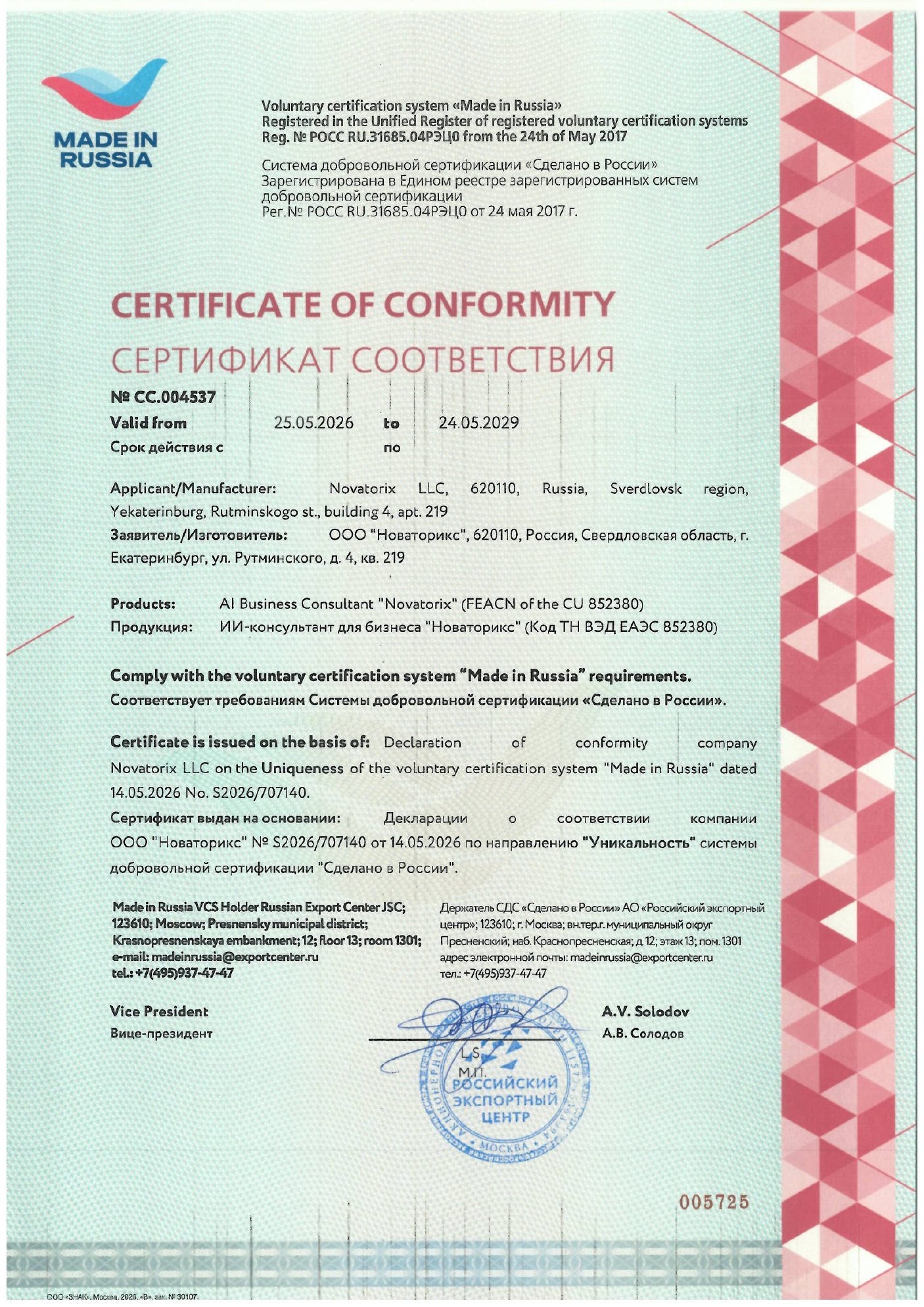 Сертификат соответствия «Сделано в России»