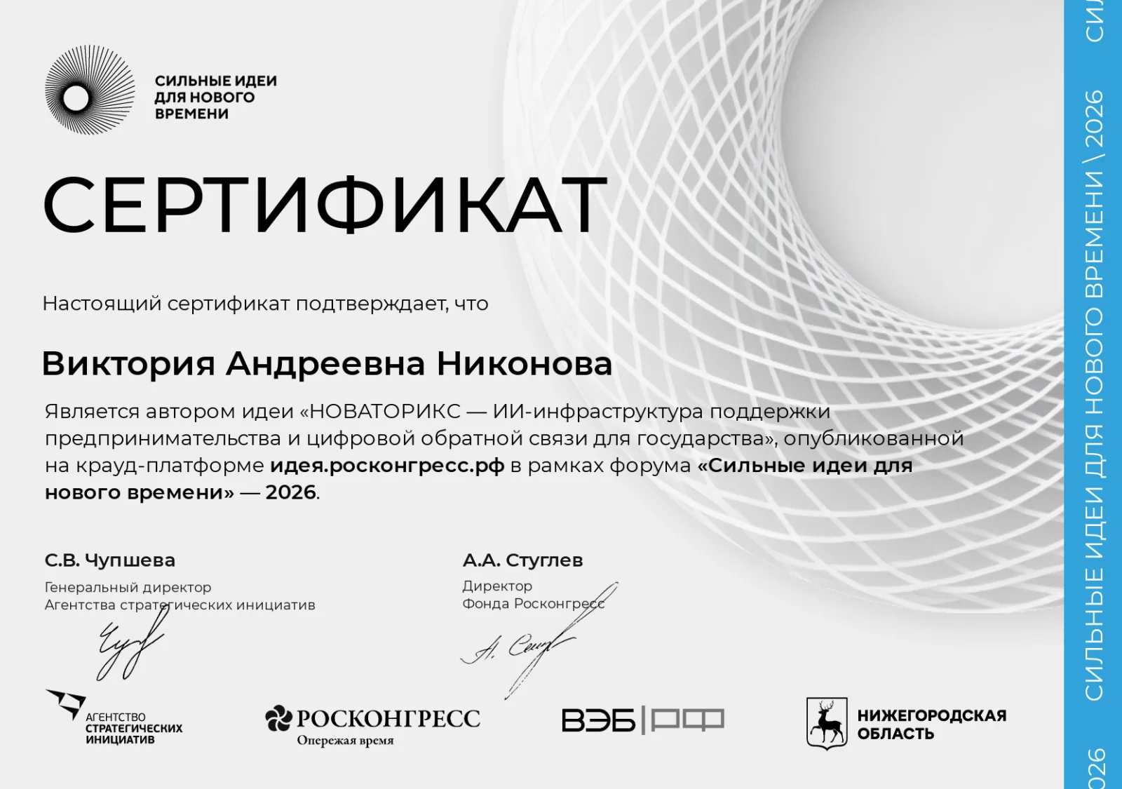 Сертификат участника форума "Сильные идеи для нового времени"